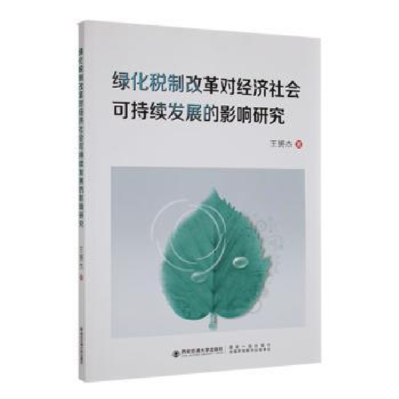 正版新书]绿化税制改革对经济社会可持续发展的影响研究王赟杰97高清大图