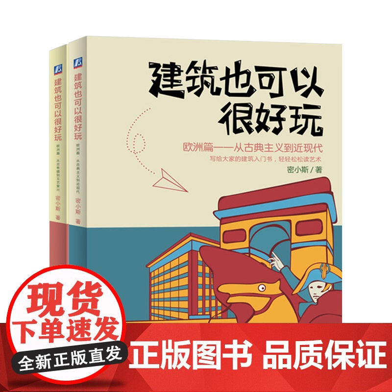 套装 正版 建筑也可以很好玩 欧洲篇 共2册 从古希腊到文艺复兴 从古典主义到近现代 密小斯 历史文化 艺术普及 漫高清大图