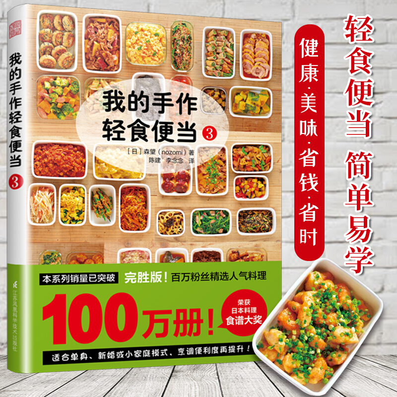 [醉染正版]正版 我的手作轻食便当3 森望 著 减脂减肥餐烹饪网红便当速食轻食蔬菜家常菜谱便当减肥瘦身燃脂 书籍书排高清大图