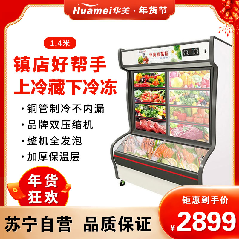 华美(Huamei)LC-1400J 1.4米深底双温麻辣烫冒菜商用展示柜冰柜冷柜 冷藏冷冻串串烧烤立式点菜柜