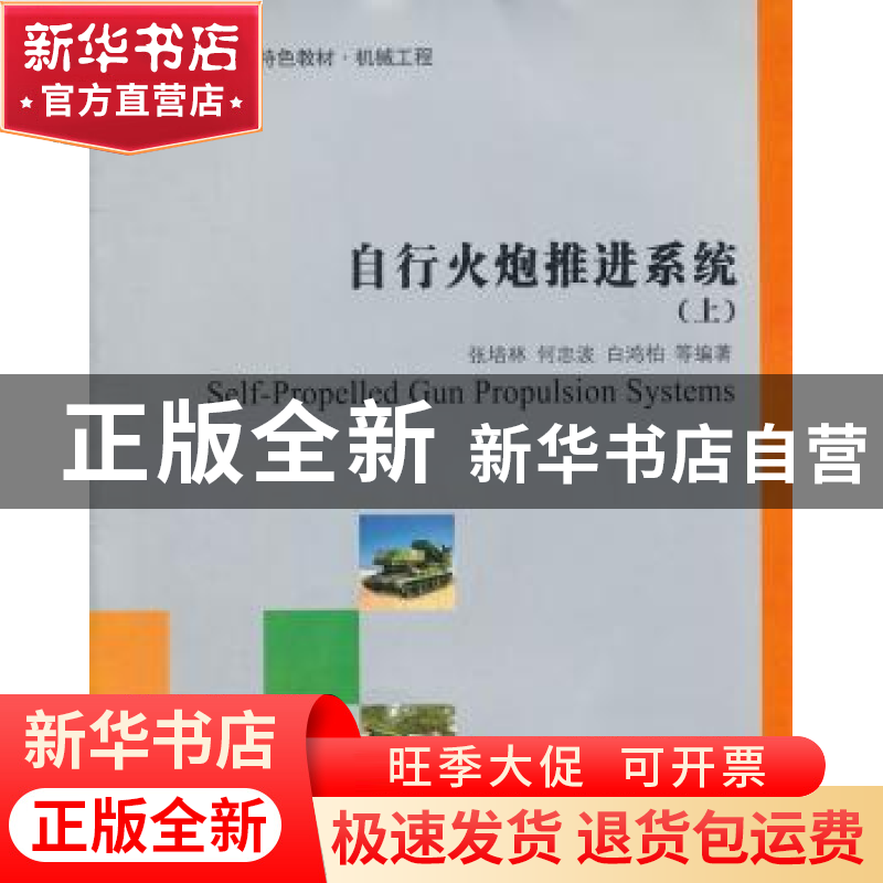 正版 自行火炮推进系统 张培林,何忠波,白鸿柏等编著高清大图