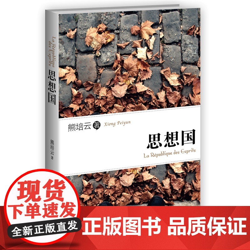 思想国(著名学者熊培云文字结集,增补版。)