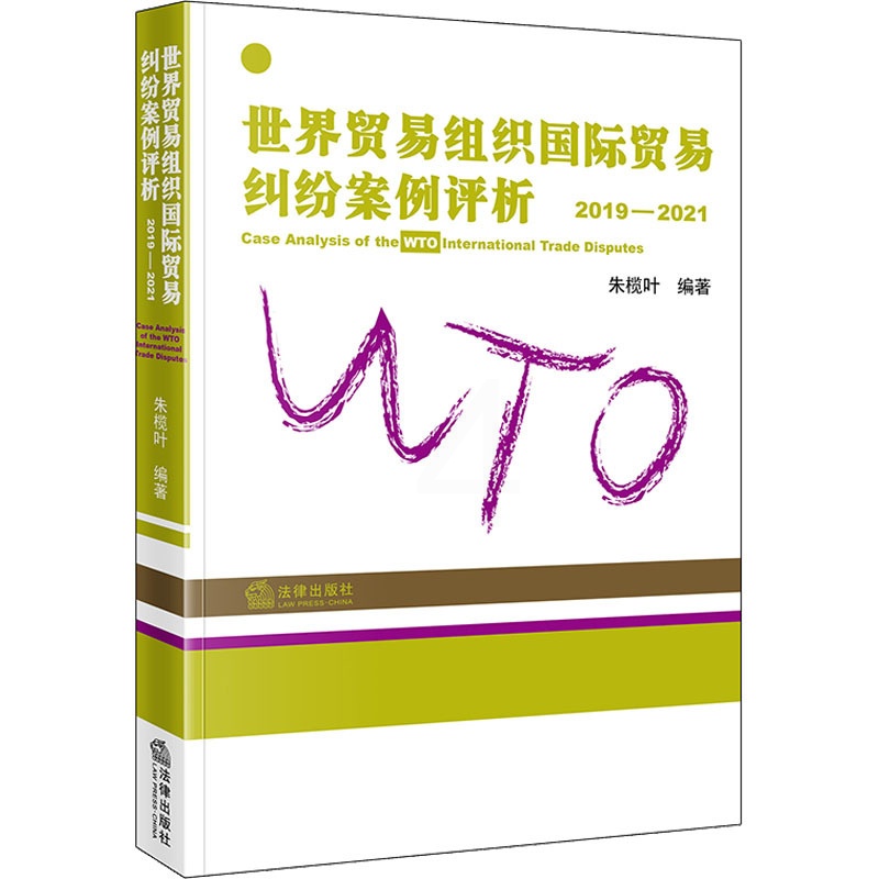 [正版]世界贸易组织国际贸易纠纷案例评析 2019-2021 朱榄叶 编 10 绘 司法案例/实务解析社科 书店图书籍高清大图