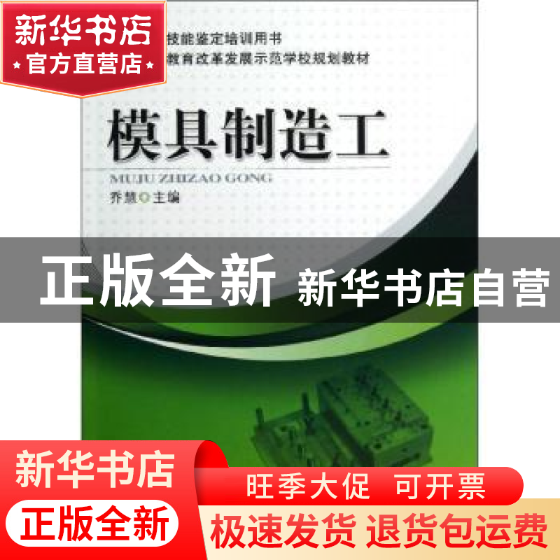 正版 模具制造工 乔慧主编 机械工业出版社 9787111400950 书籍