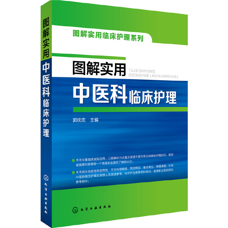 [正版] 图解实用中医科临床护理 郭庆忠 化学工业出版社 书籍高清大图