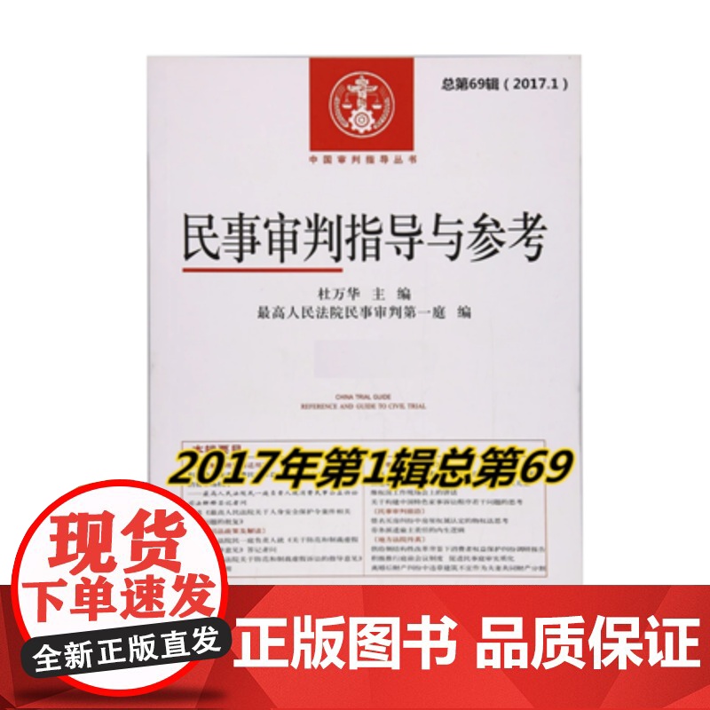 民事审判指导与参考69总第69辑 2017年第1辑 杜万华主编 人民法院出版社 9787510918643高清大图