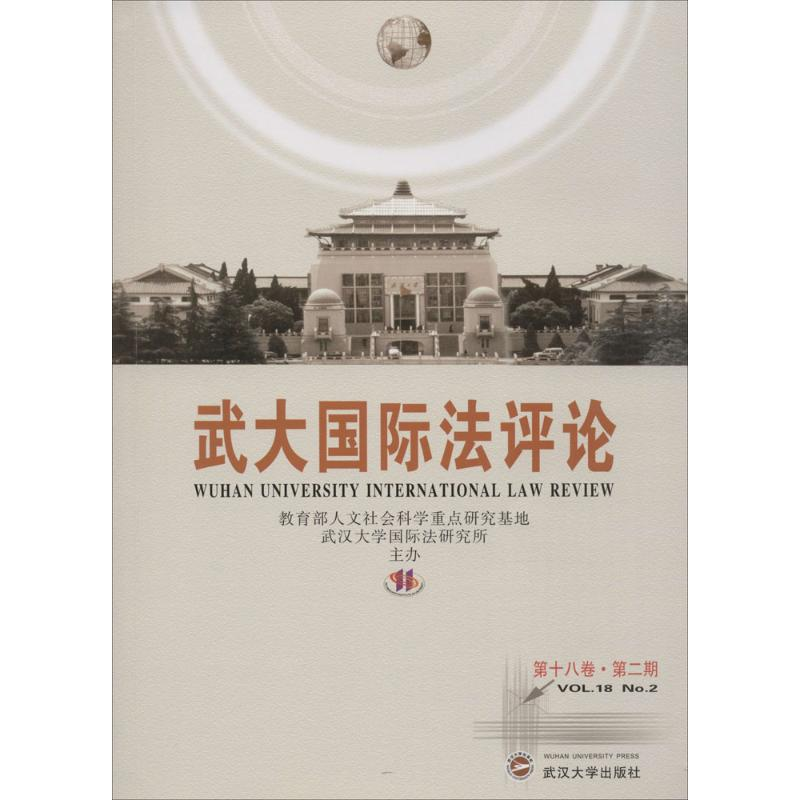 醉染图书武大国际评9787307171732高清大图