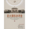 醉染图书武大国际评9787307171732