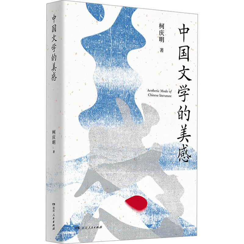 [M]中国文学的美感-9787556132522高清大图