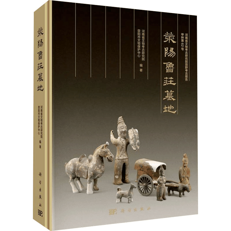 醉染图书荥阳鲁庄墓地9787030690968图片