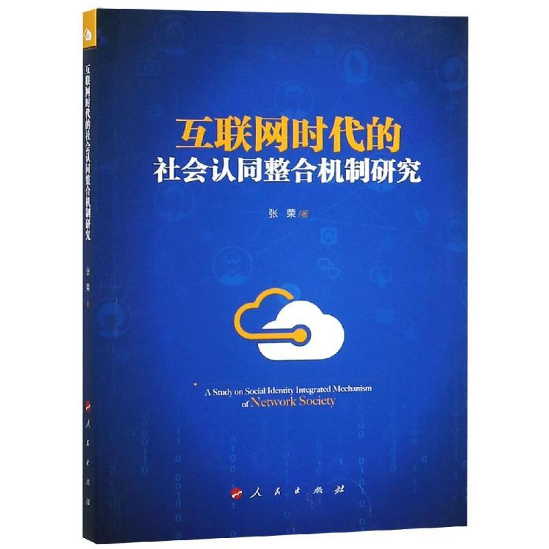 正版新书】互联网时代的社会认同整合机制研究张荣9787010197036