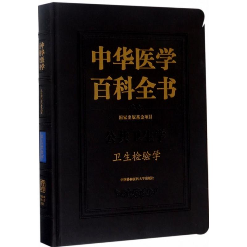 【M】卫生检验学-9787567906815