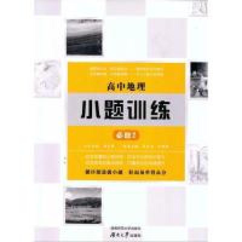 正版新书】高中地理小题训练-必修2景召学9787564828295