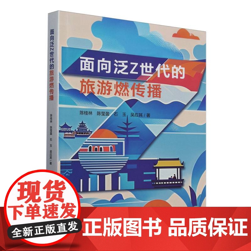 面向泛Z世代的旅游燃传播高清大图