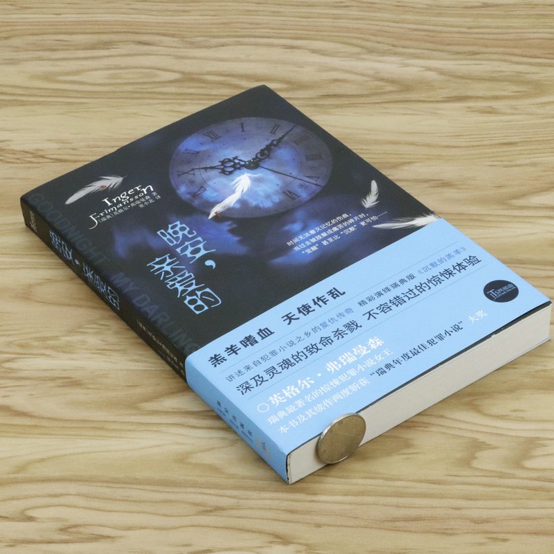 [正版]晚安亲爱的 英格尔弗瑞曼犯罪复仇外国恐怖惊悚小说书籍死灵之