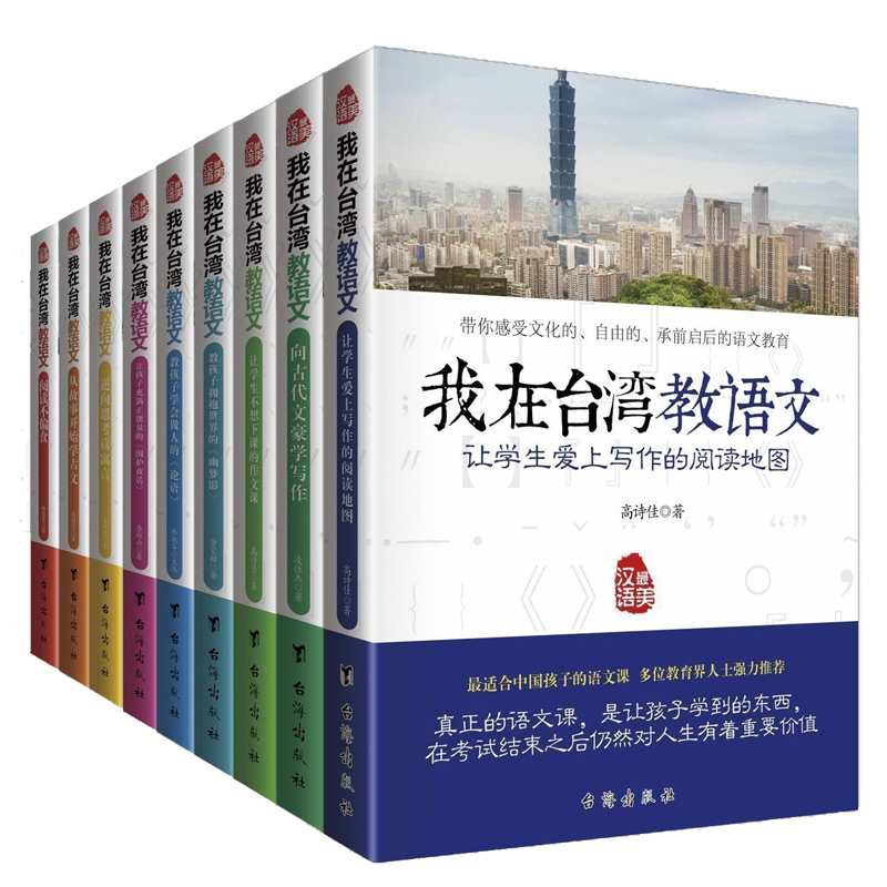 [醉染正版]正版 我在台湾教语文 全9册 6-9-12岁幼少年儿童文学中小学生语文阅读写作练习俗国学文化教育辅导百科高清大图