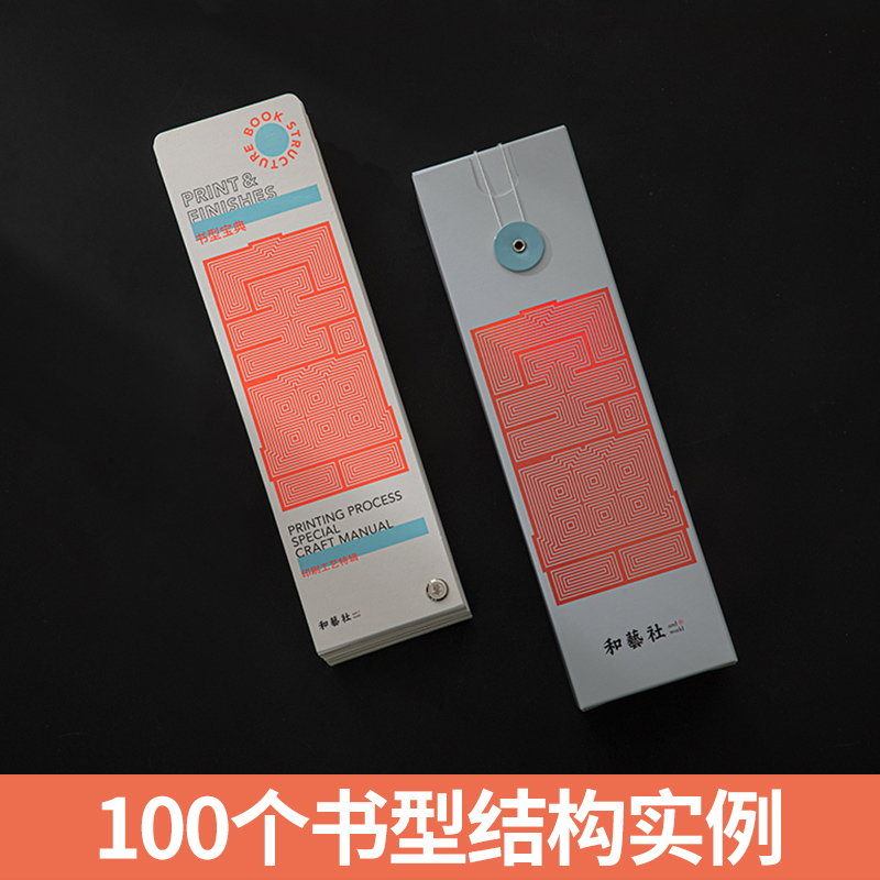 [正版]送帆布包工艺宝典+书型宝典 2本1套 工艺宝典特辑样册书籍100个真实印刷工艺案例书型结构样例手册印刷工艺书籍高清大图