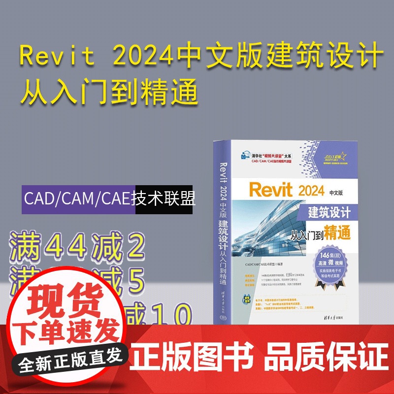 [正版新书]Revit 2024中文版建筑设计从入门到精通 CAD/CAM/CAE技术联盟 清华大学出版社 BIM高清大图