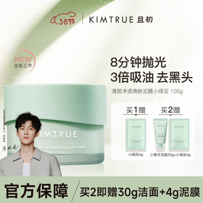 KIMTRUE且初清颜焕肤泥膜小绿泥100g*2 控油清洁毛孔涂抹面膜去黑头