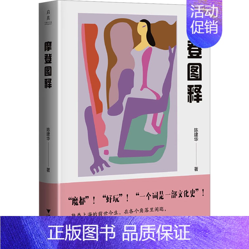 【正版】摩登图释 陈建华 著 文化人类学社科 书店图书籍 浙江大学出版社