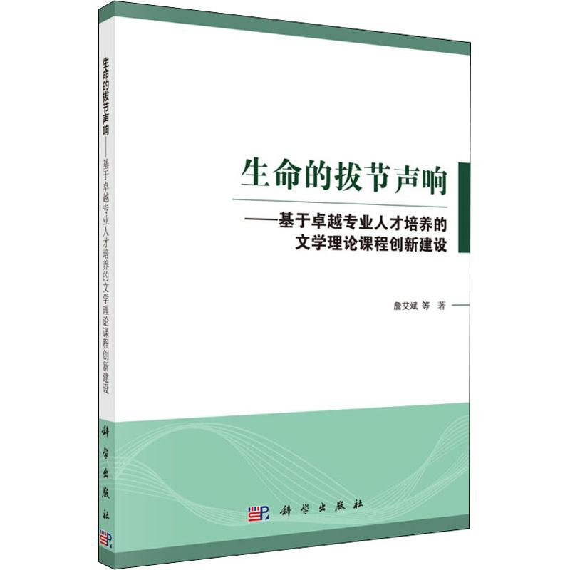 【M】生命的拔节声响——基于卓越专业人才培养的文学理论课程创新建设-9787030588975