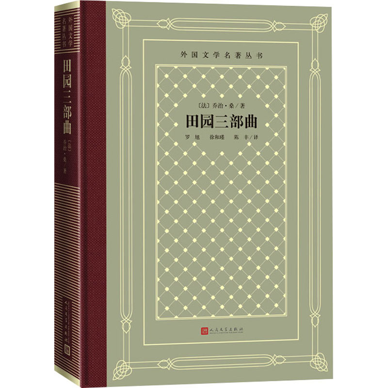 醉染图书田园三部曲9787020152407