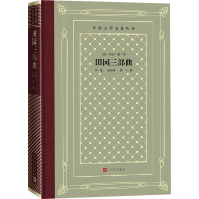 醉染图书田园三部曲9787020152407
