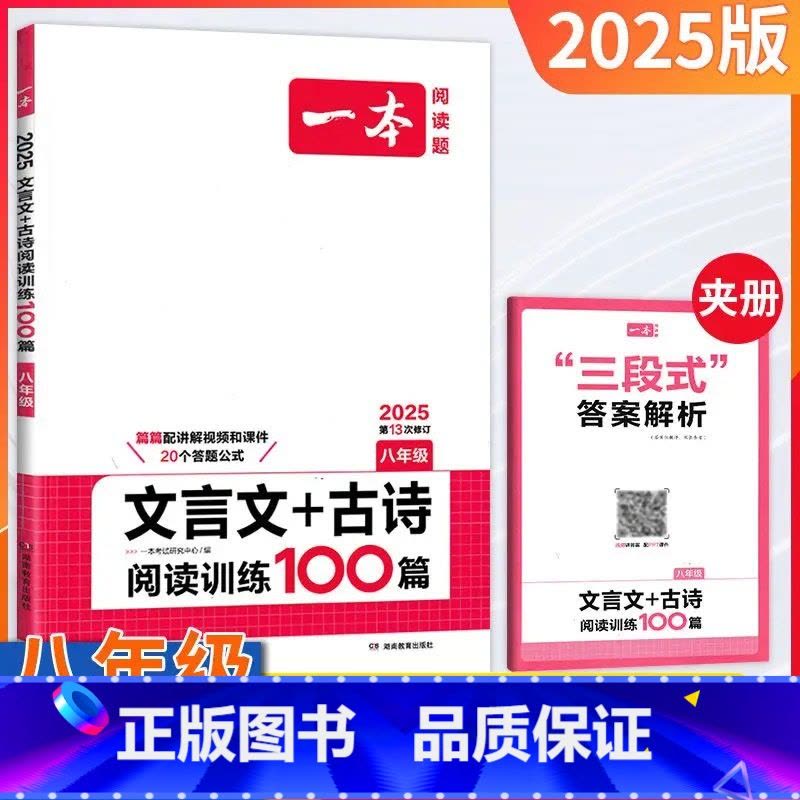 文言文+古诗100篇 八年级 [正版]2025版第13次修订 八年级文言文+古诗阅读训练100篇8年级语文人教版初一语文图片