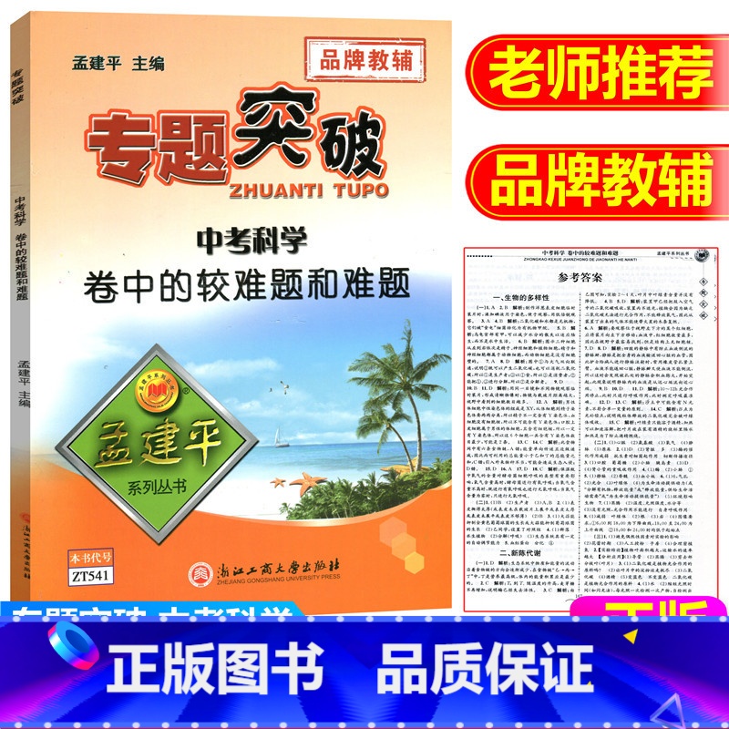 [正版]ZT541孟建平系列丛书 专题突破 中考(科学)卷中的较难题和难题 浙江工商大学出版社 品牌教辅 中学生练习册