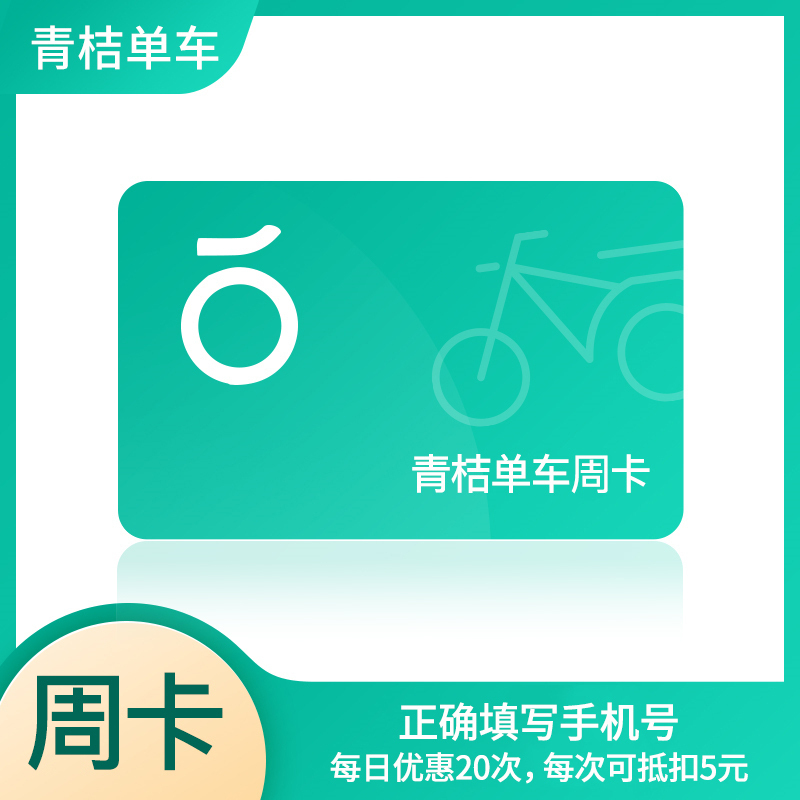 青桔单车月卡全国通用 30天单车骑行卡 不支持电单车 填手机号 短信发码.