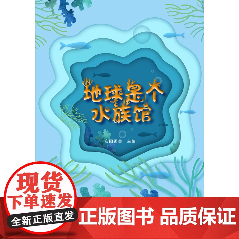 地球是个水族馆高清大图