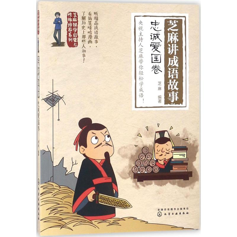 醉染图书芝麻讲成语故事9787121547高清大图