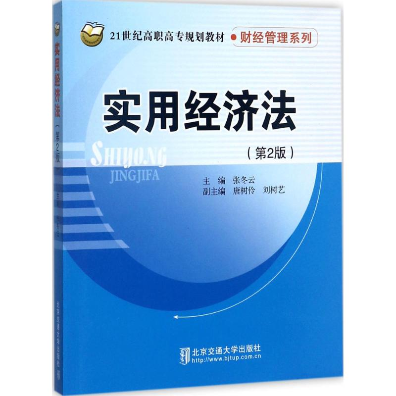 【M】实用经济法-9787512132986