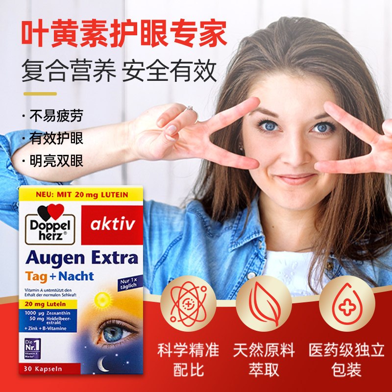 德国原装进口 双心(Doppelherz) 蓝莓叶黄素日夜护眼胶囊 缓解眼疲劳眼干涩 30粒