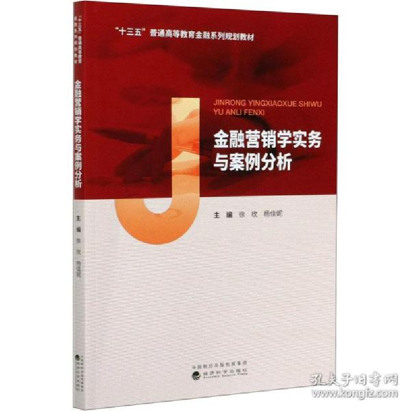 正版新书]金融营销学实务与案例分析 财政金融徐玫,杨佳妮97875高清大图