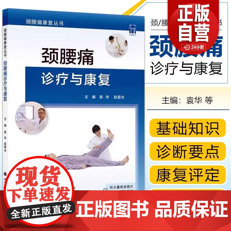 颈腰痛诊疗与康复 袁华 赵晨光主编 颈腰痛急性损伤肌肉劳损颈椎病腰椎间盘突出颈腰痛物理治疗骨科疼痛康复科医生参考工具医学高清大图