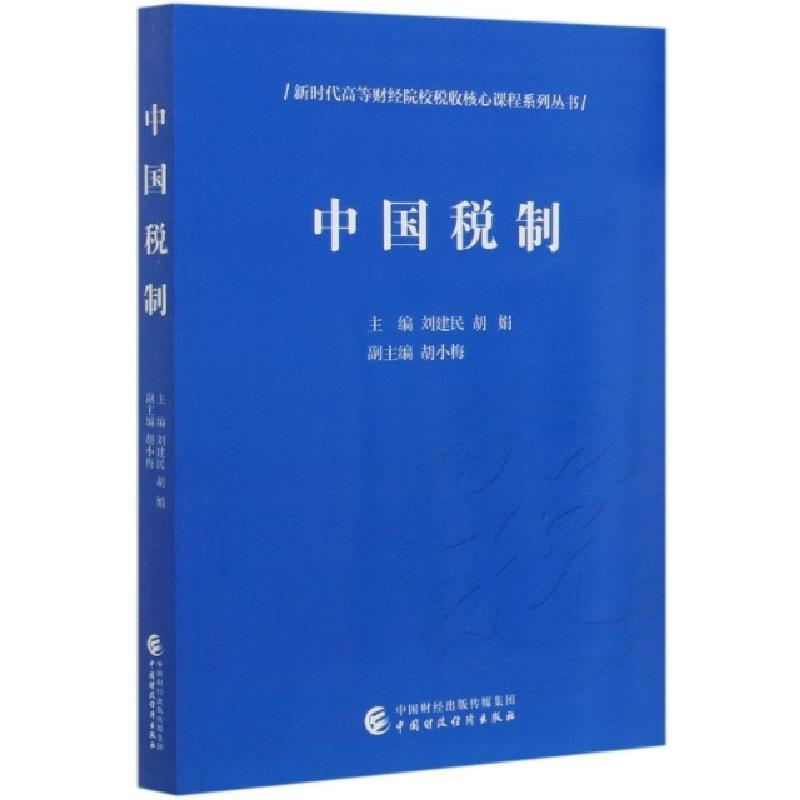 正版新书]中国税制/新时代高等财经院校税收核心课程系列丛书编