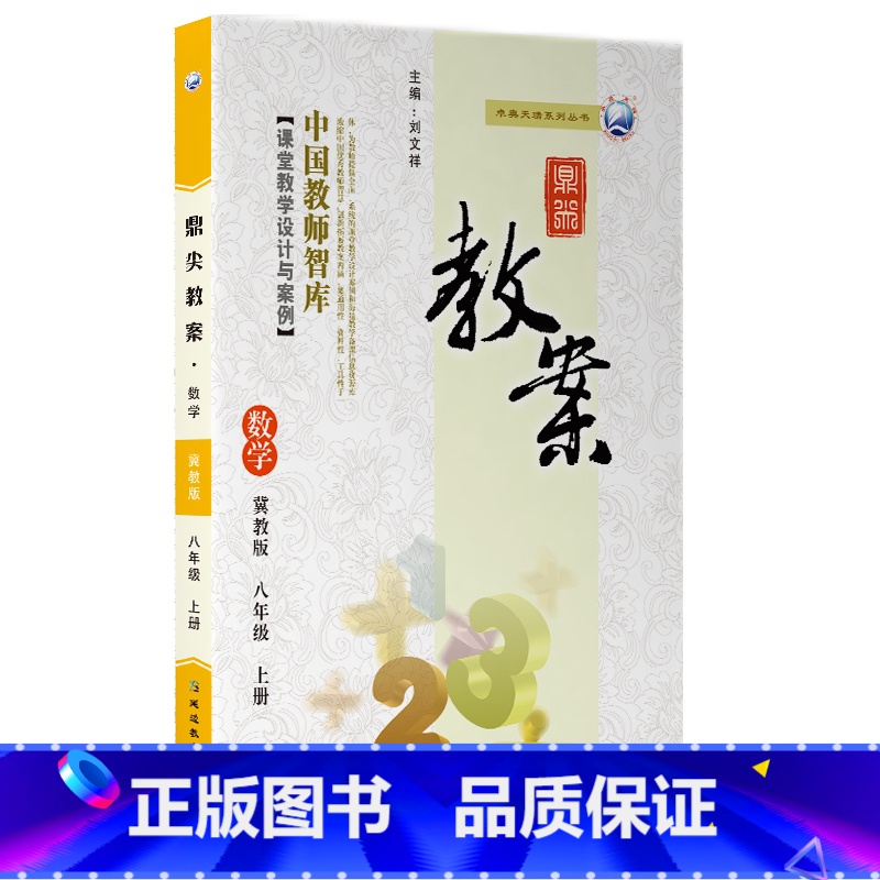 上册-八年级-数学冀教版 初中通用 【正版】2023鼎尖教案初中数学冀教版7七8八9九年级上下册教参教师备课用书老师辅助