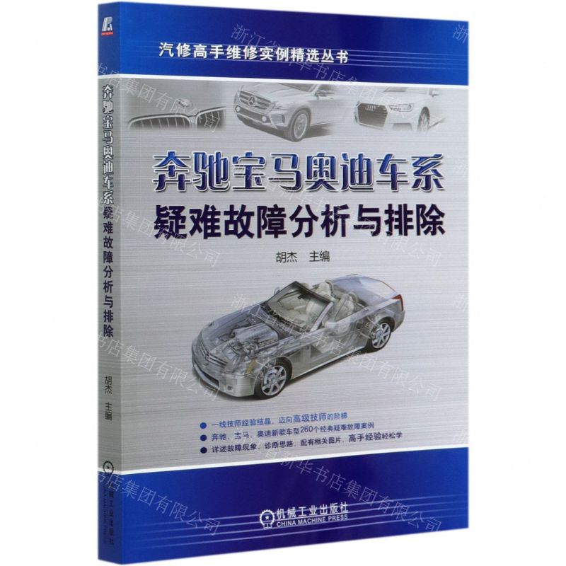 [N]奔驰宝马奥迪车系疑难故障分析与排除/汽修高手维修实例精选丛书-9787111651451
