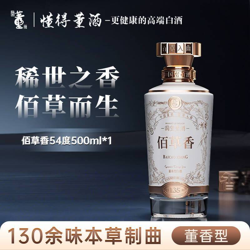 董酒商务宴请送礼佰草香54度500ml董香型白酒国密工艺百草入曲礼盒