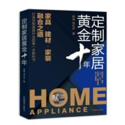 11定制家居黄金十年:家具.建材.家装融合之道978751535541222