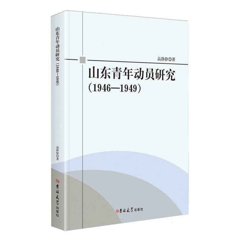 正版新书】山东青年动员研究:1946-1949高静静|9787576839517