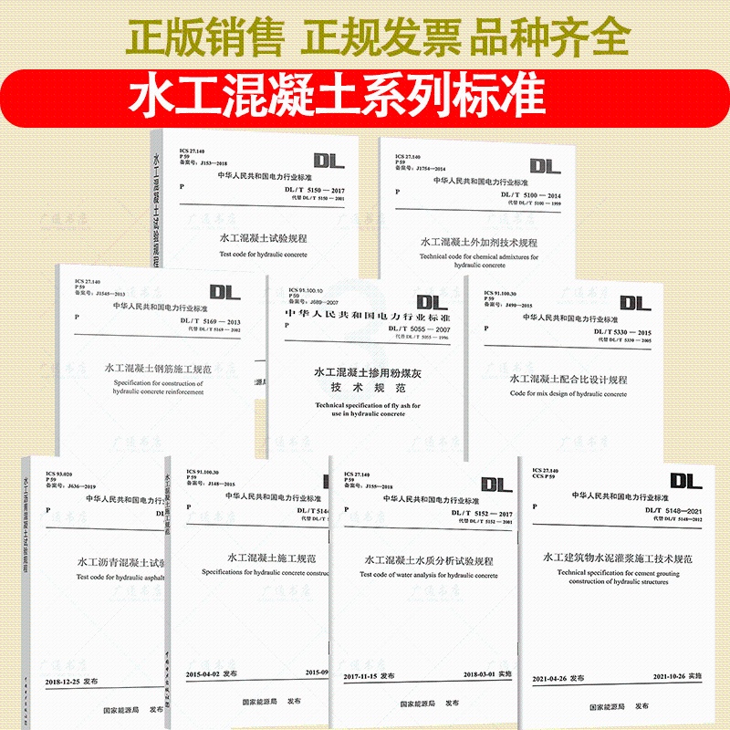 DL/T 5150-2017 水工混凝土试验规程 [正版]水工混凝土系列标准 水工混凝土试验规程外加剂技术掺用粉煤灰配合高清大图