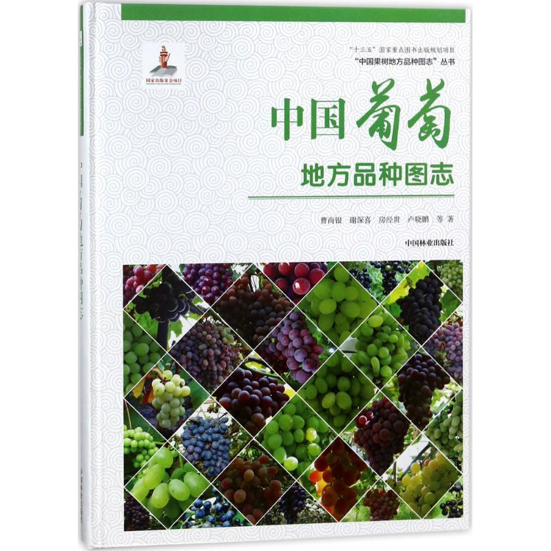 【M】中国葡萄地方品种图志-9787503893926