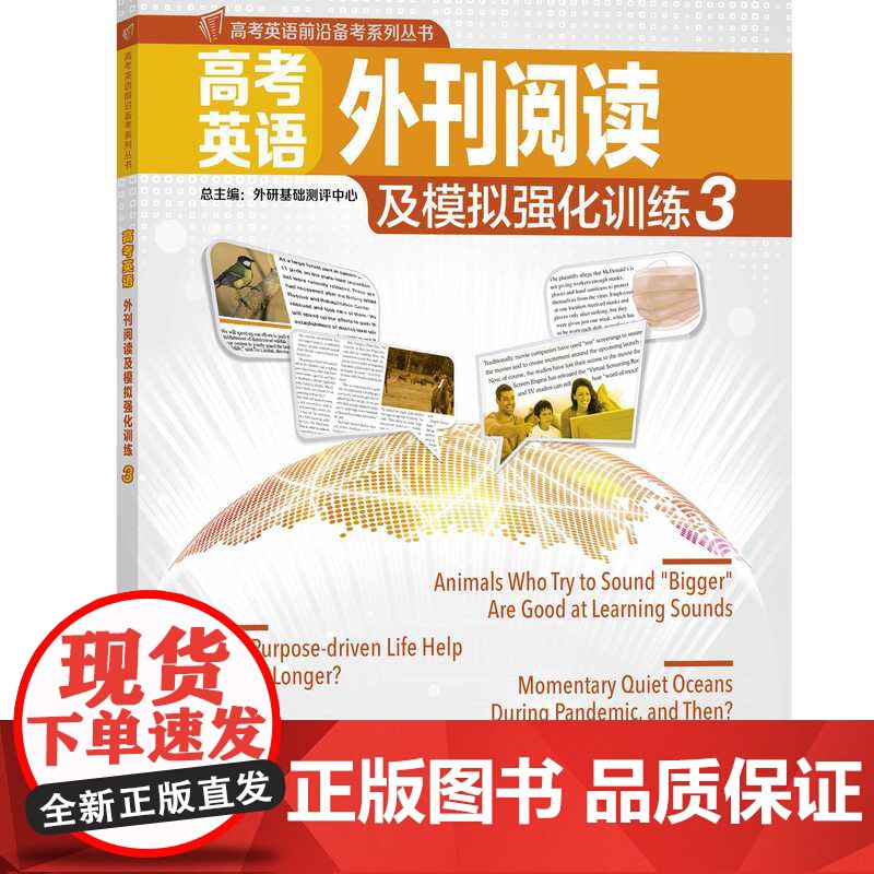 外研社 高考英语外刊阅读及模拟强化训练3.4册套装高清大图