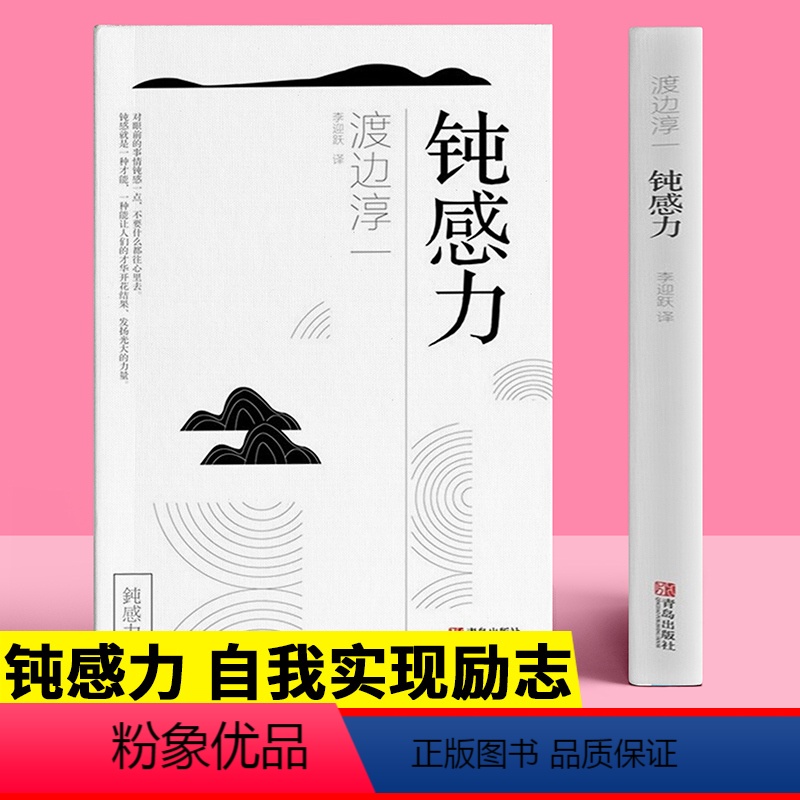 【正版】钝感力 渡边淳一 你总给自己添堵人生智慧哲学心理暗示自我实现励志自控力情绪管理为人处世人际关系交往成功励志正能