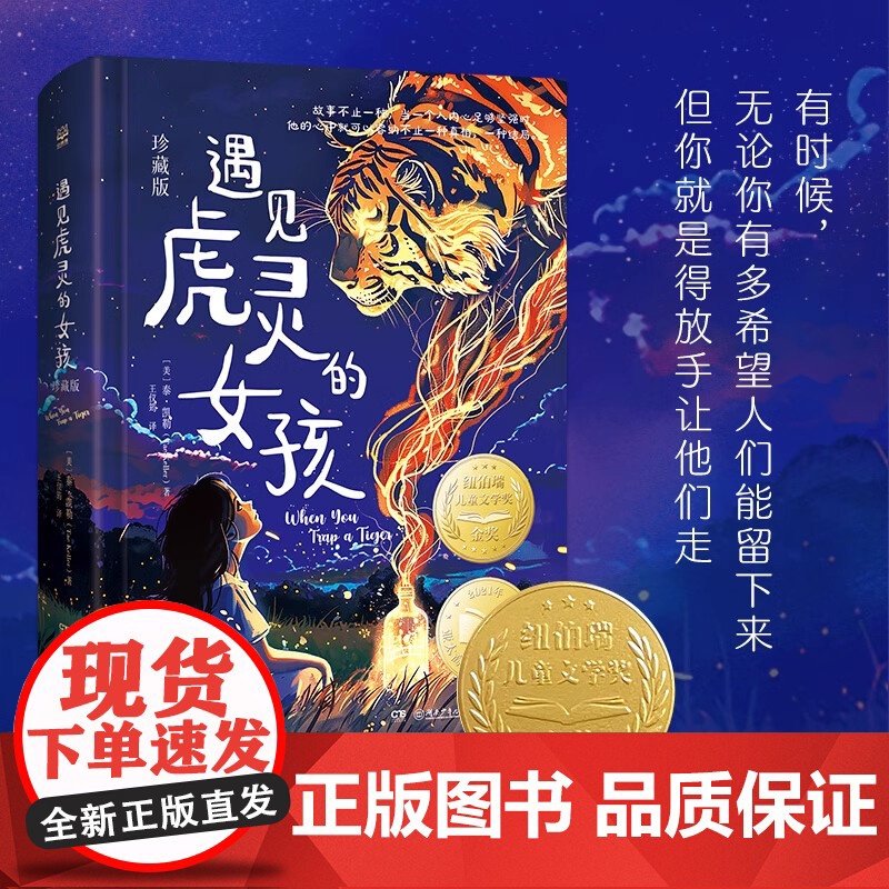 ]遇见虎灵的女孩 珍藏版 泰凯勒纽伯瑞儿童文学奖金奖一场扣人心弦的成长冒险童话故事书小学生三四五六年级课外书籍阅读高清大图
