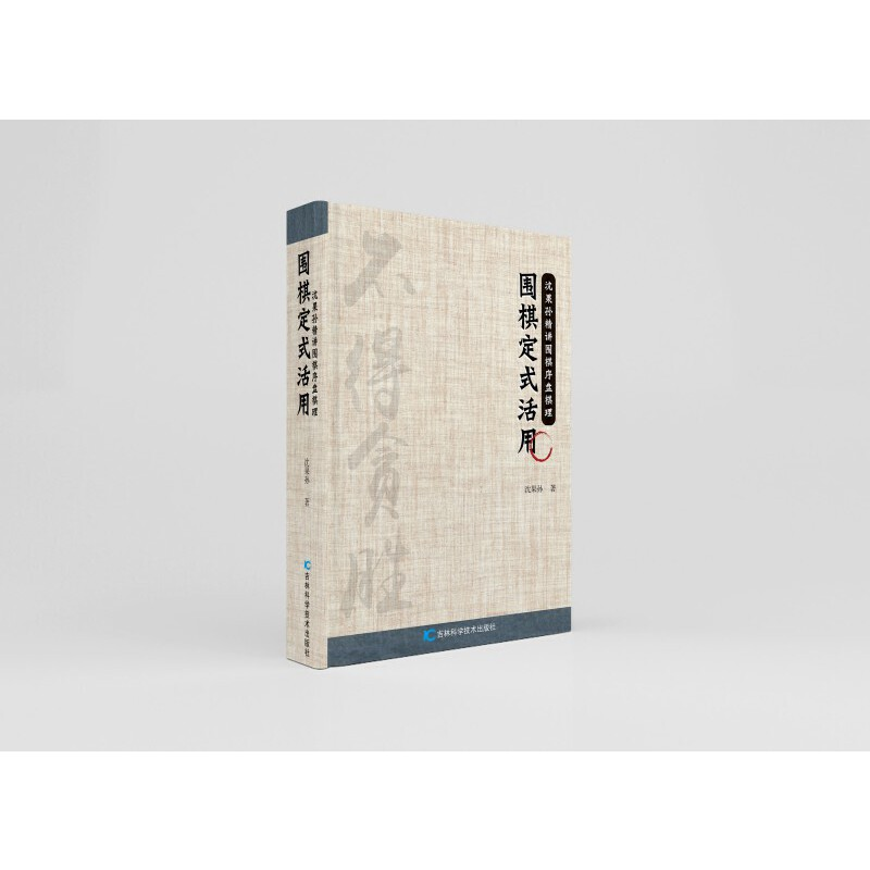 正版新书】围棋定式活用沈果孙9787557899806