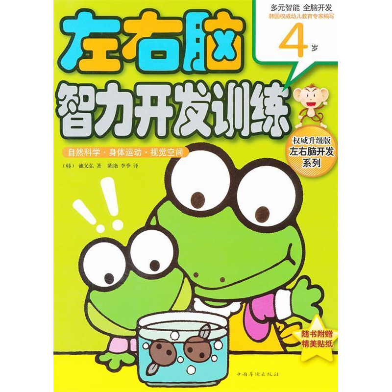 正版新书]4岁-自然科学.身体运动.视觉空间-左右脑智力开发训练-高清大图