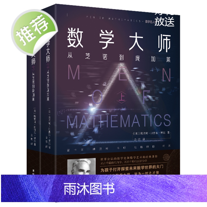 [2本]数学大师数学名人传从芝诺到庞加莱数学家的故事数学史数学艺术物理学趣味科学科普读物数理化知识青少年励志经典世界名著